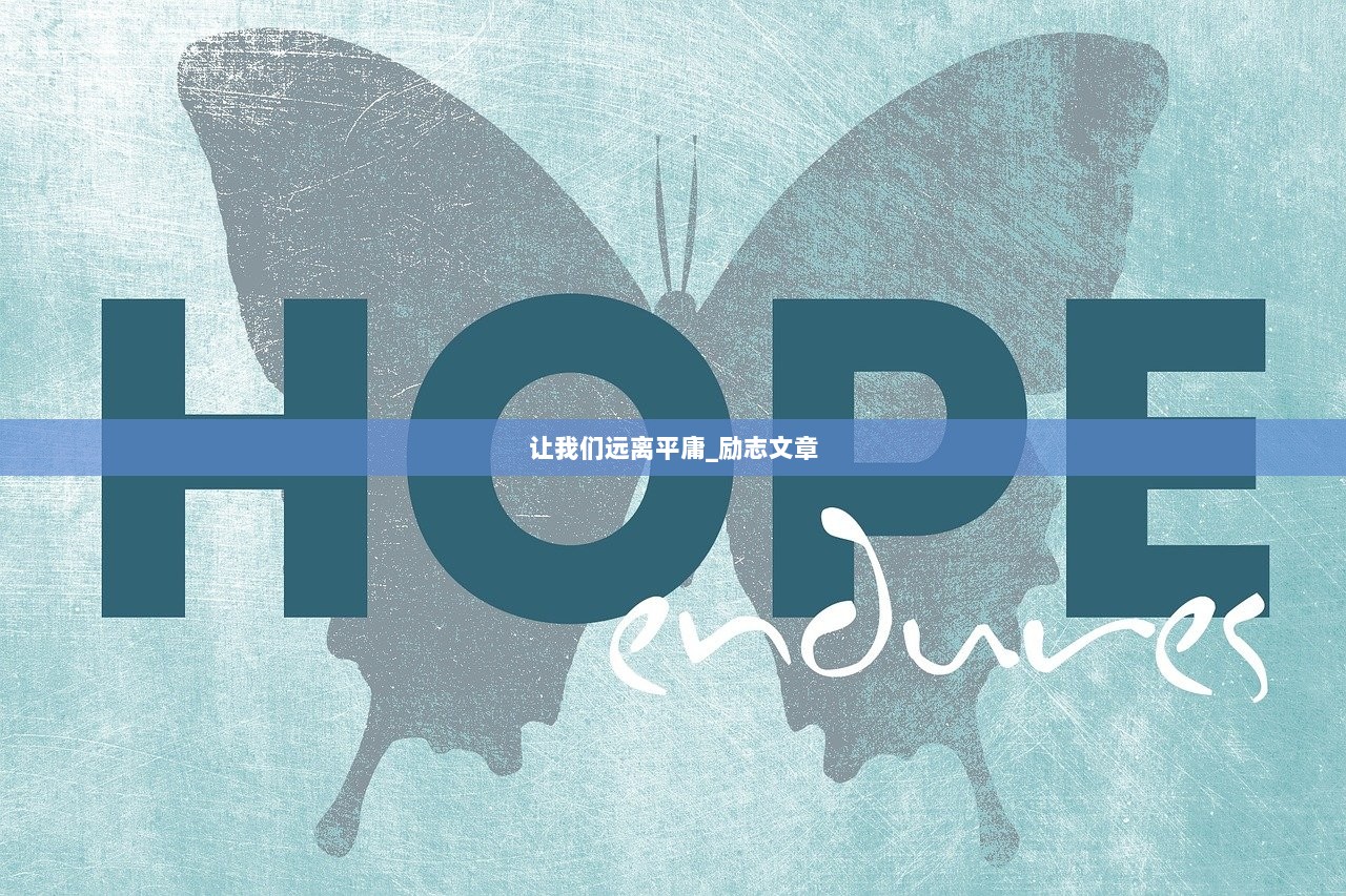 让我们远离平庸_励志文章