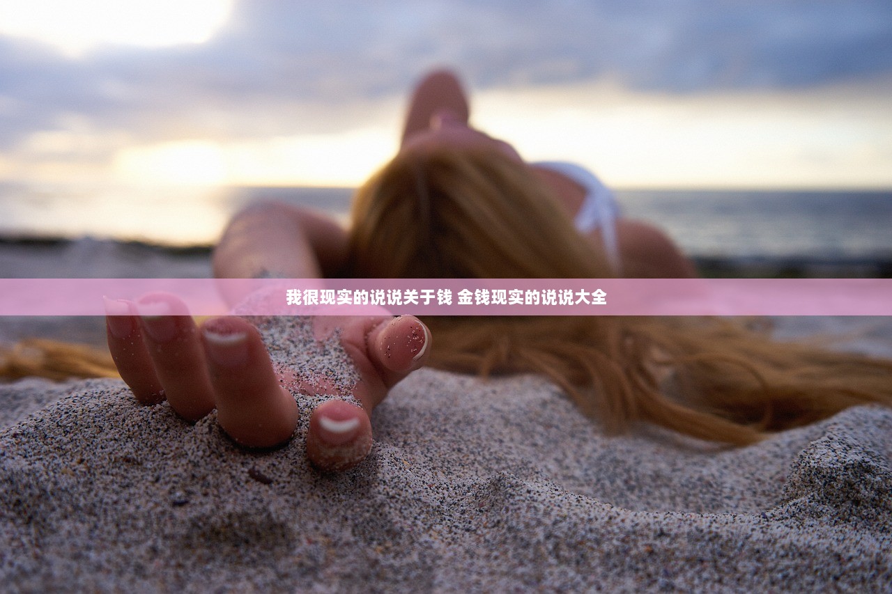 我很现实的说说关于钱 金钱现实的说说大全