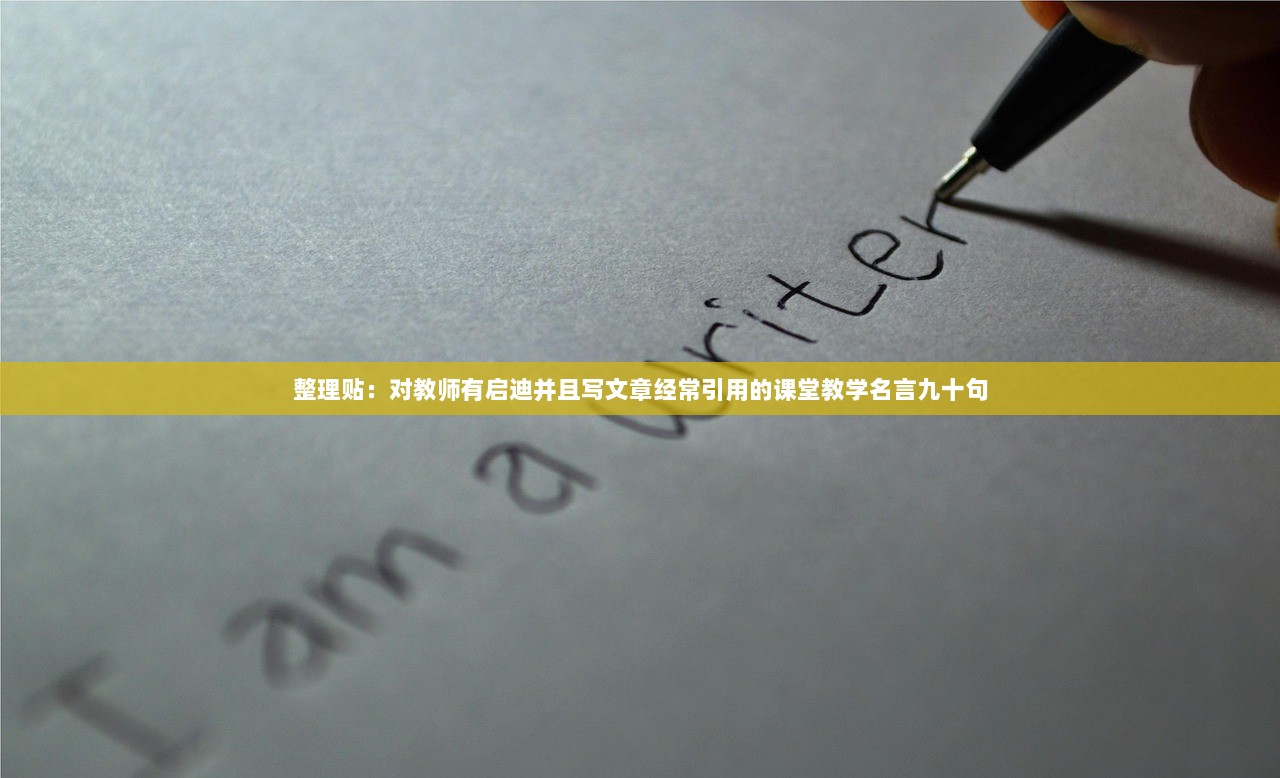 整理贴：对教师有启迪并且写文章经常引用的课堂教学名言九十句
