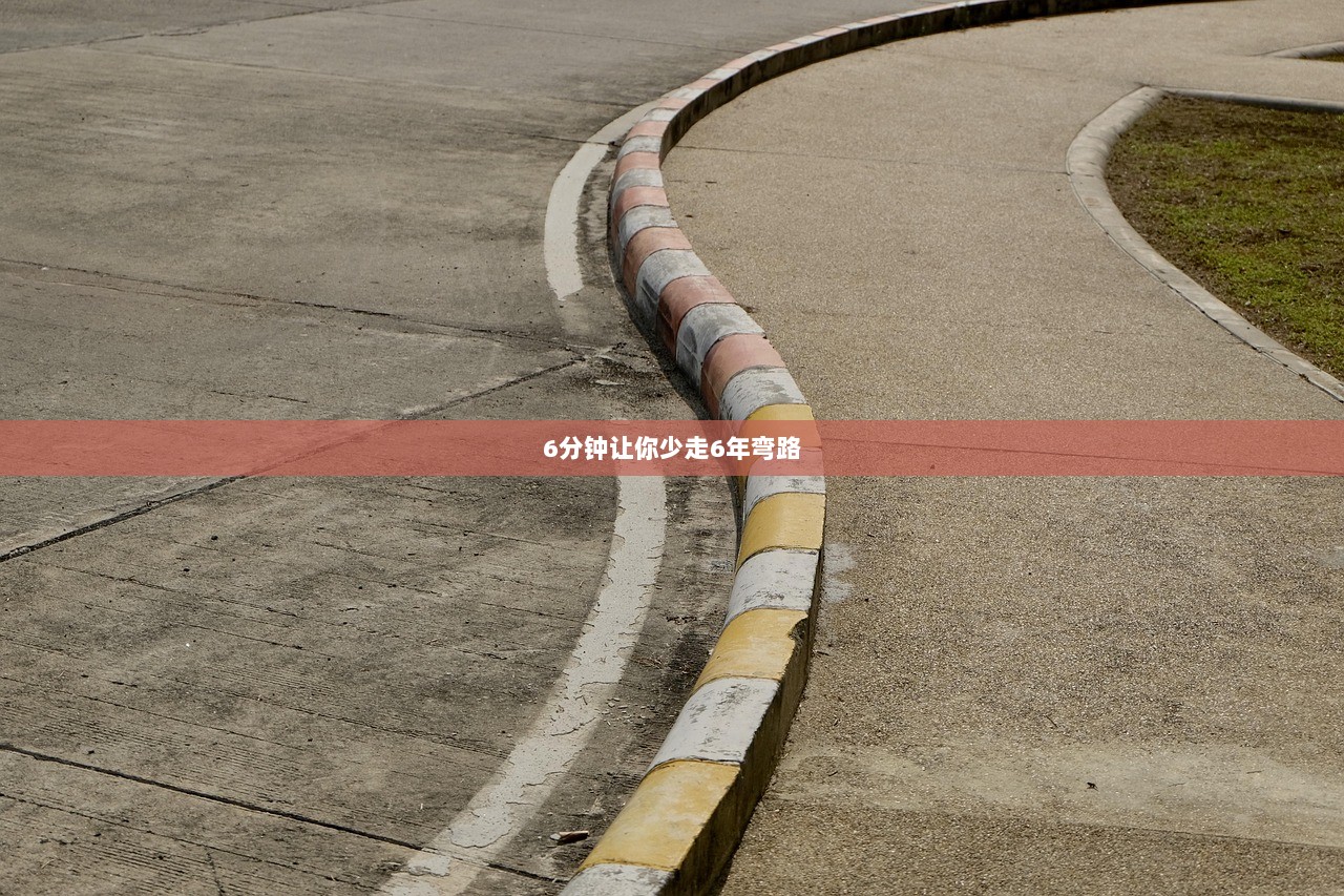 6分钟让你少走6年弯路