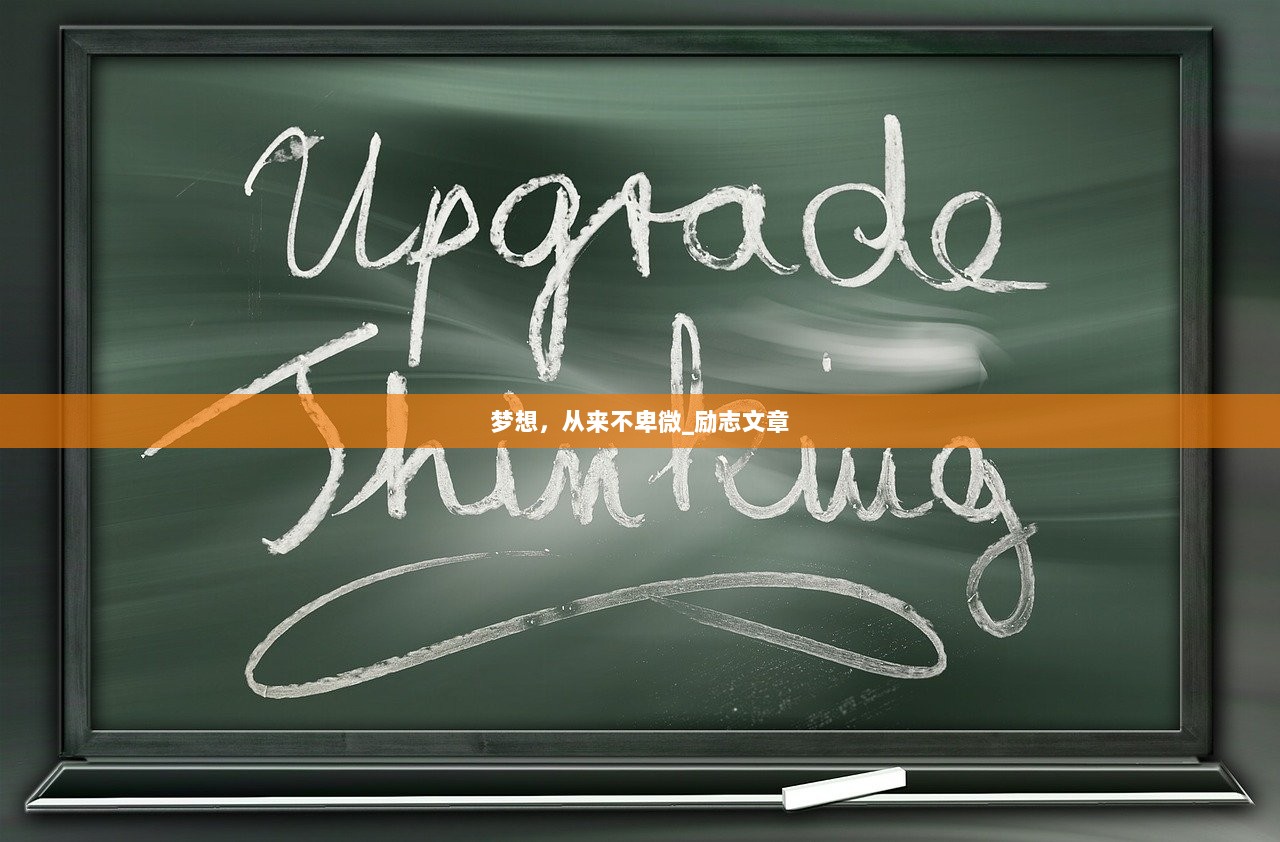 梦想，从来不卑微_励志文章