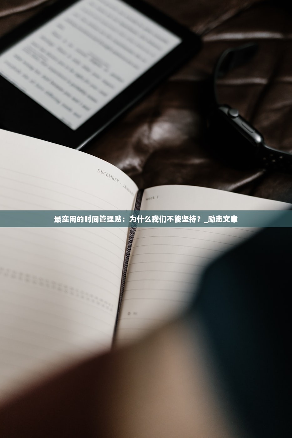 最实用的时间管理贴：为什么我们不能坚持？_励志文章