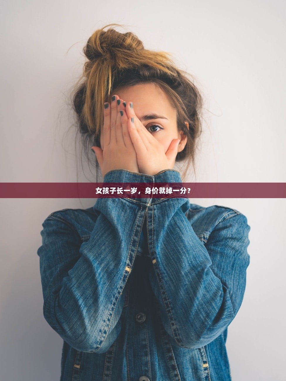 女孩子长一岁，身价就掉一分？