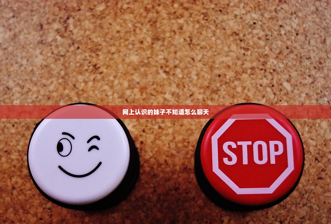 网上认识的妹子不知道怎么聊天
