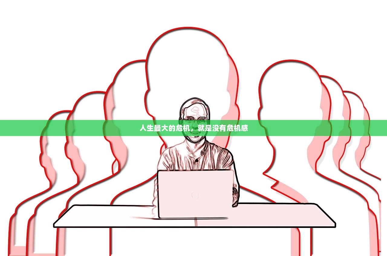 人生最大的危机，就是没有危机感