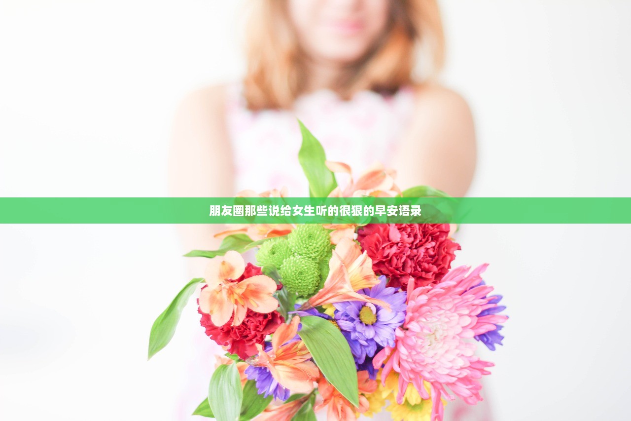 朋友圈那些说给女生听的很狠的早安语录