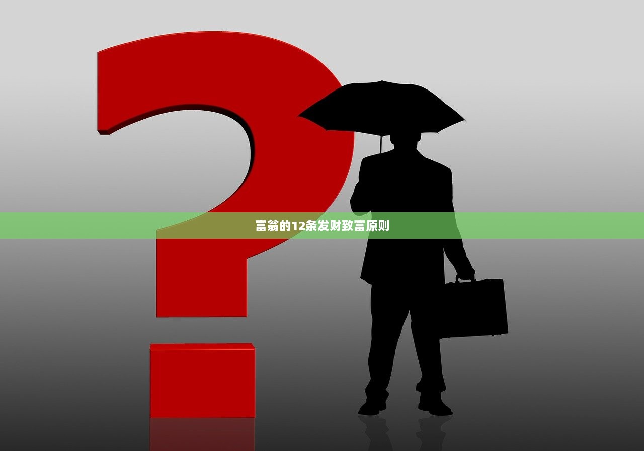 富翁的12条发财致富原则