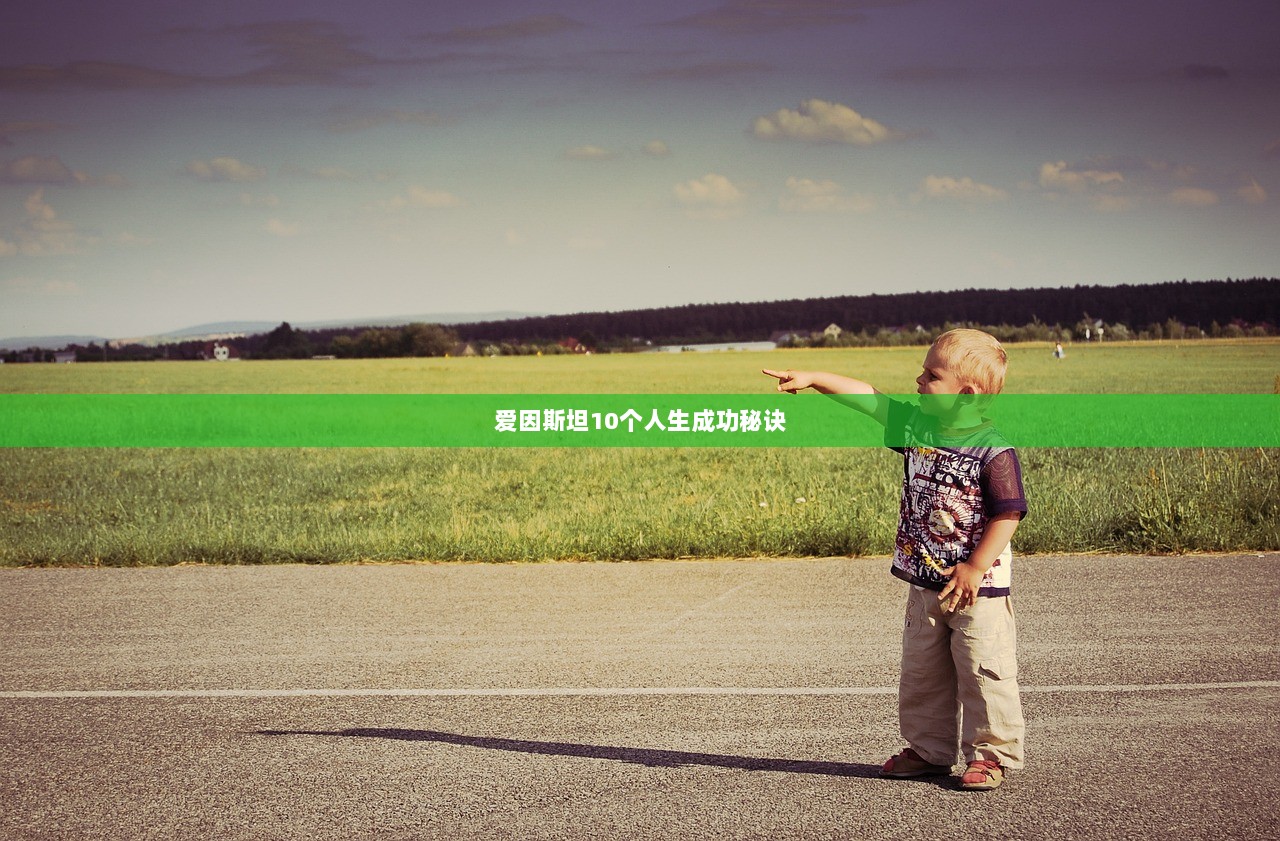 爱因斯坦10个人生成功秘诀