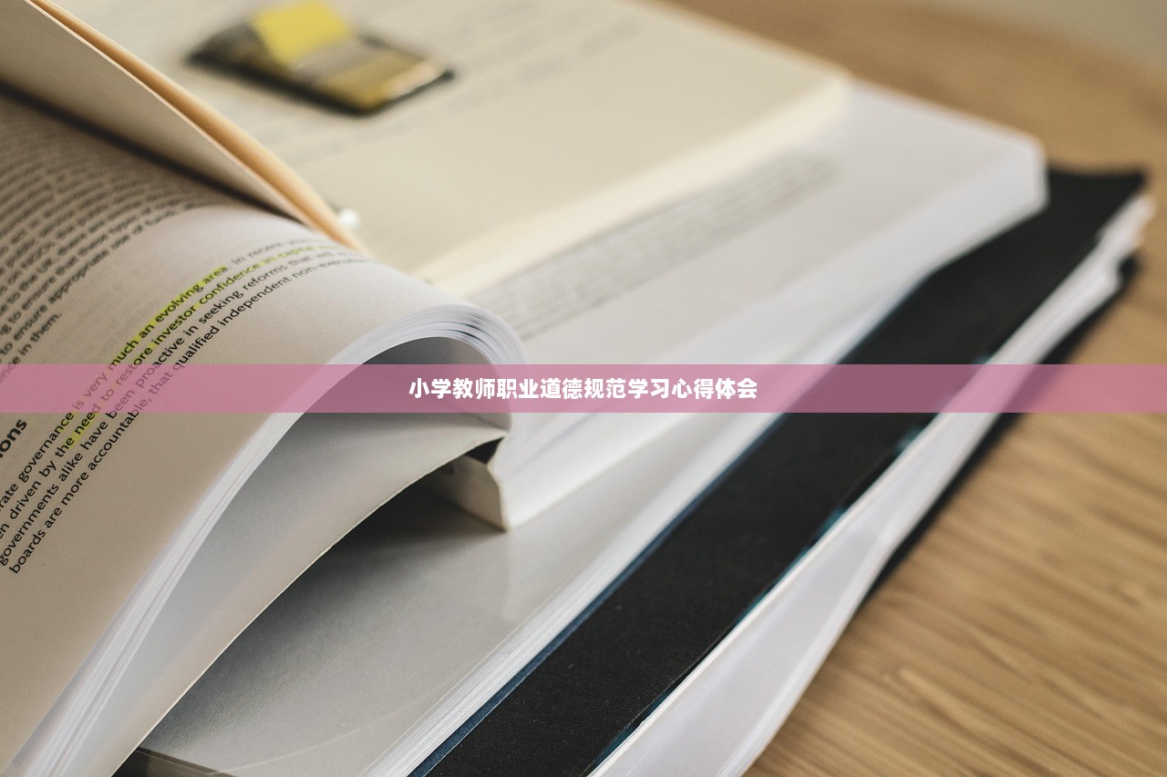 小学教师职业道德规范学习心得体会