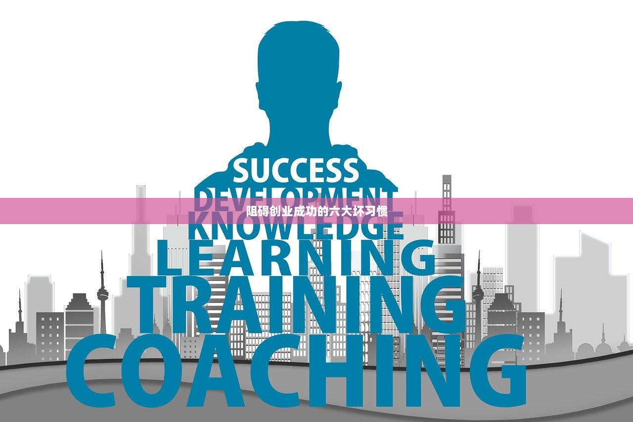 阻碍创业成功的六大坏习惯