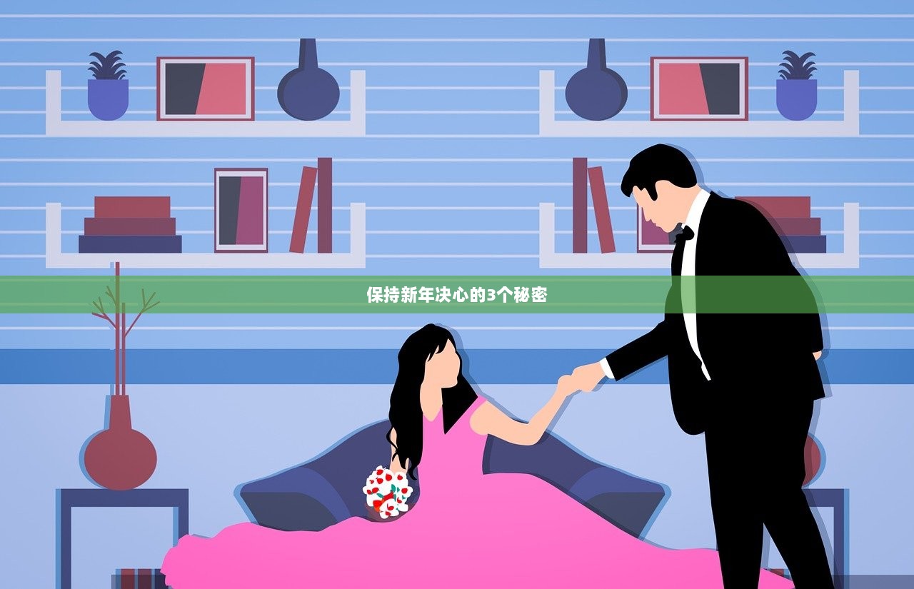 保持新年决心的3个秘密