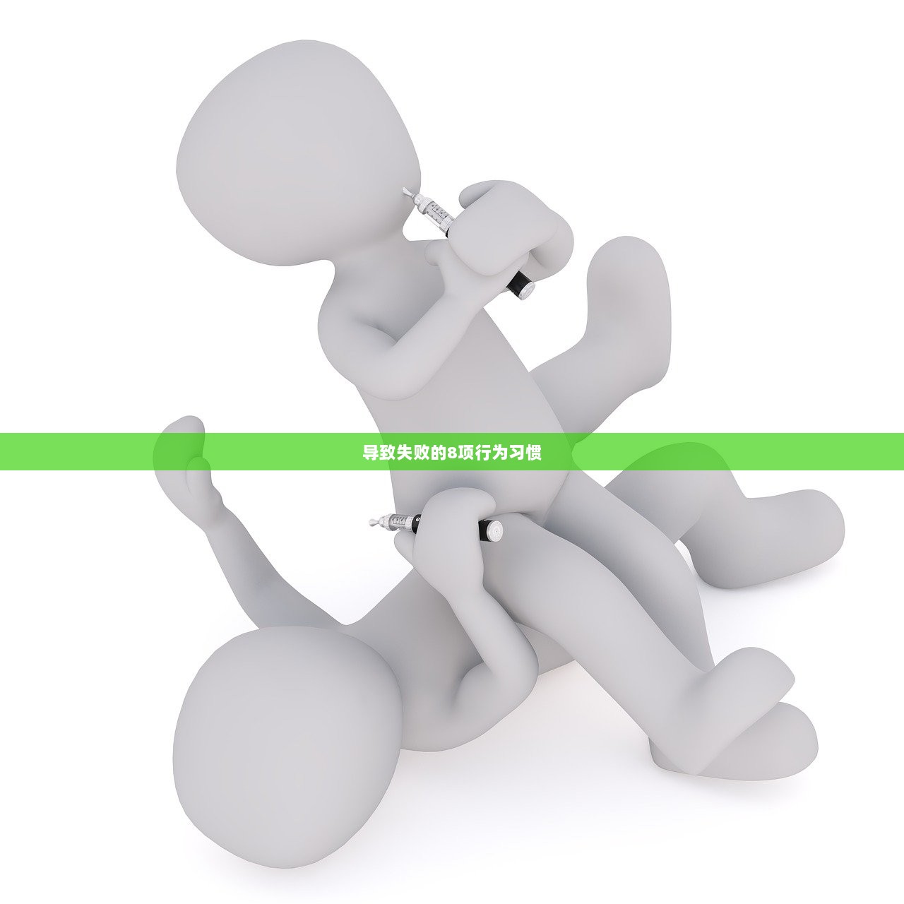 导致失败的8项行为习惯