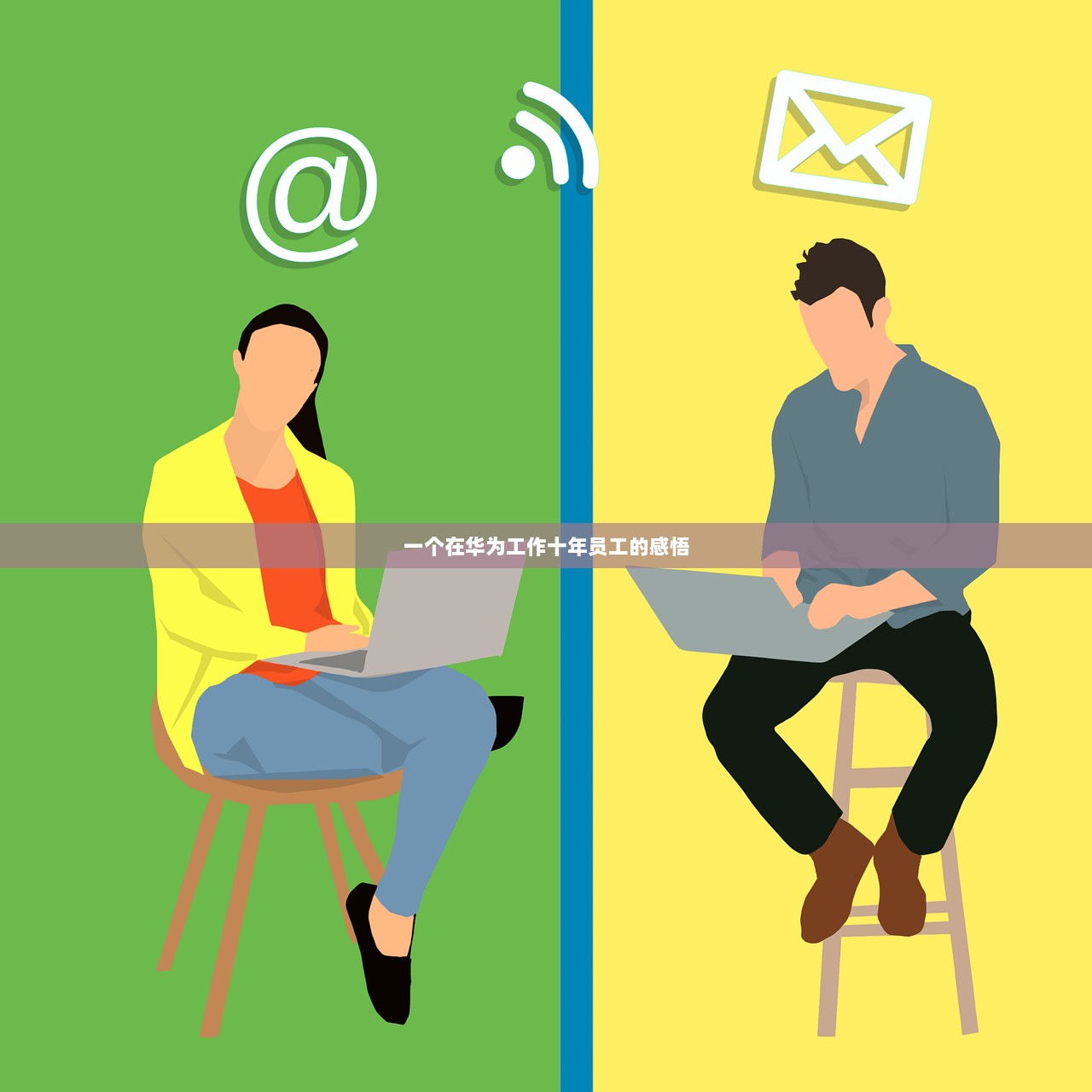 一个在华为工作十年员工的感悟