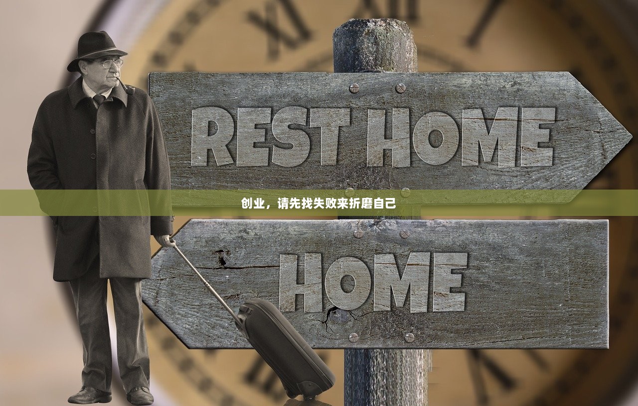 创业，请先找失败来折磨自己