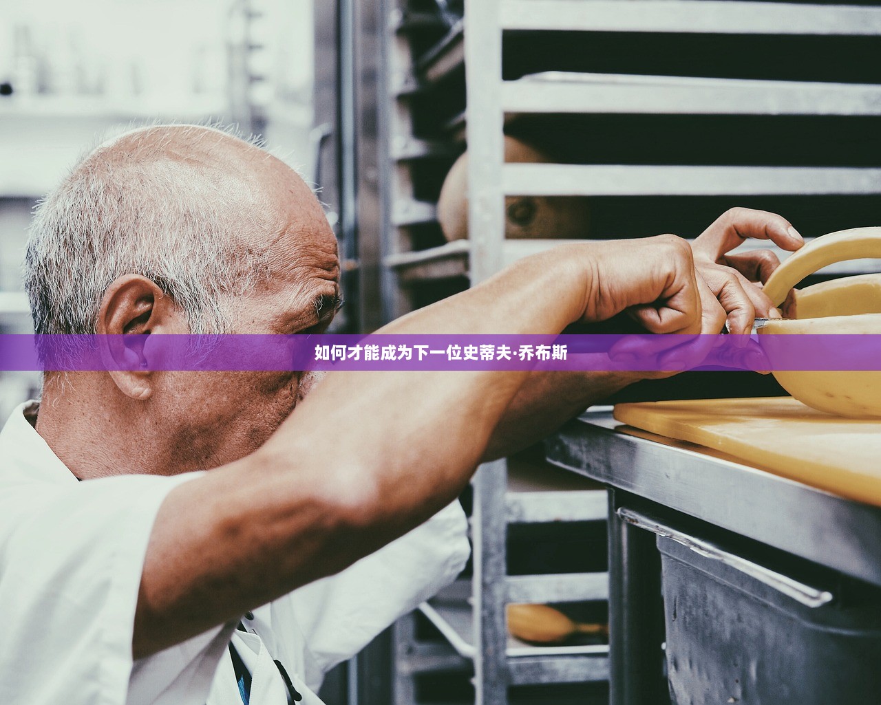 如何才能成为下一位史蒂夫·乔布斯