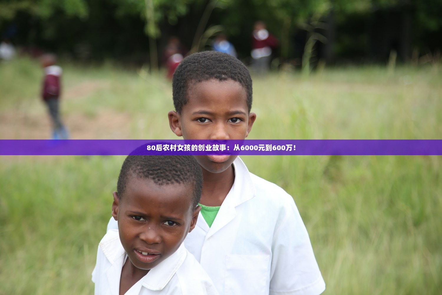 80后农村女孩的创业故事：从6000元到600万！