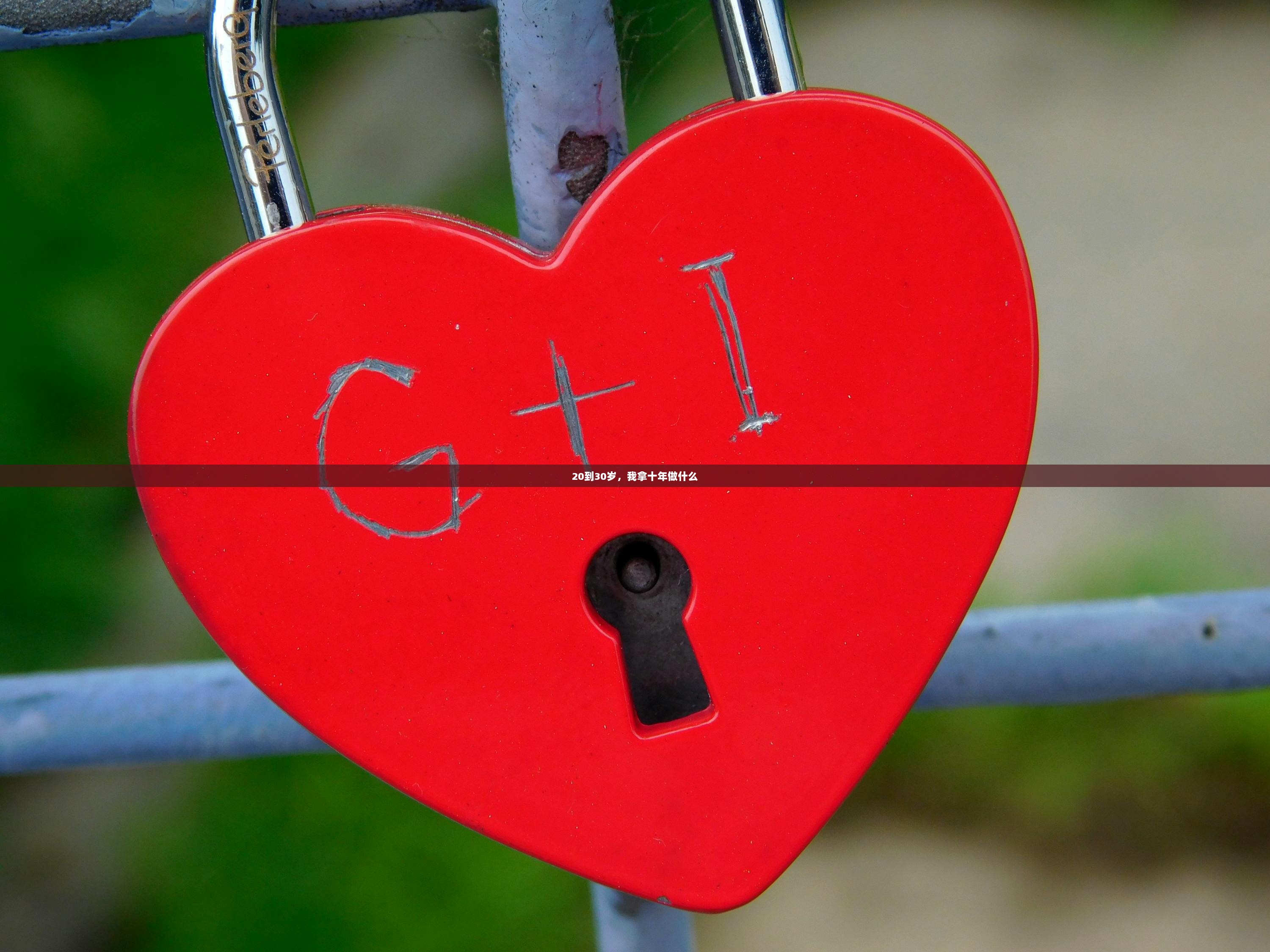 20到30岁，我拿十年做什么