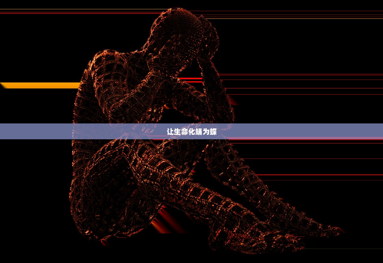 让生命化蛹为蝶