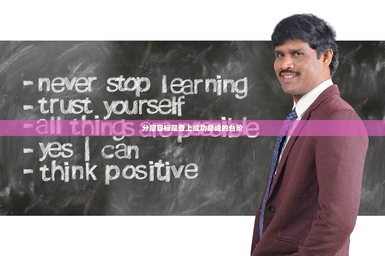 分层目标是登上成功巅峰的台阶