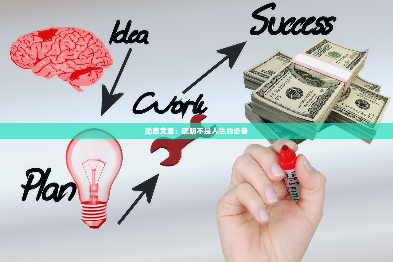 励志文章：聪明不是人生的必备