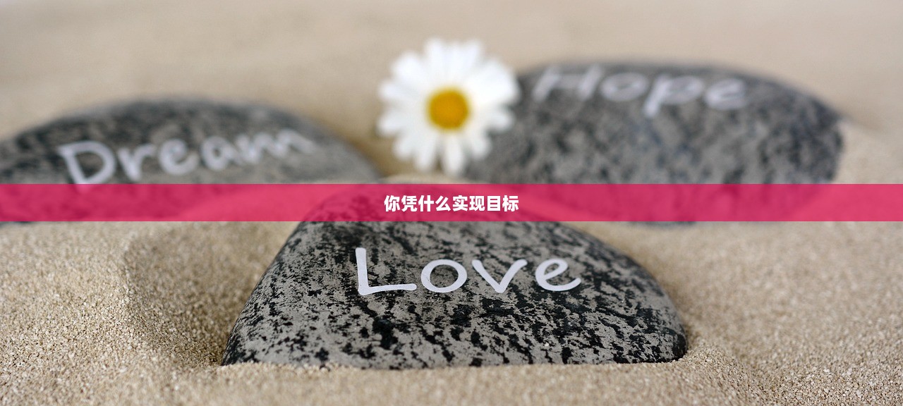 你凭什么实现目标