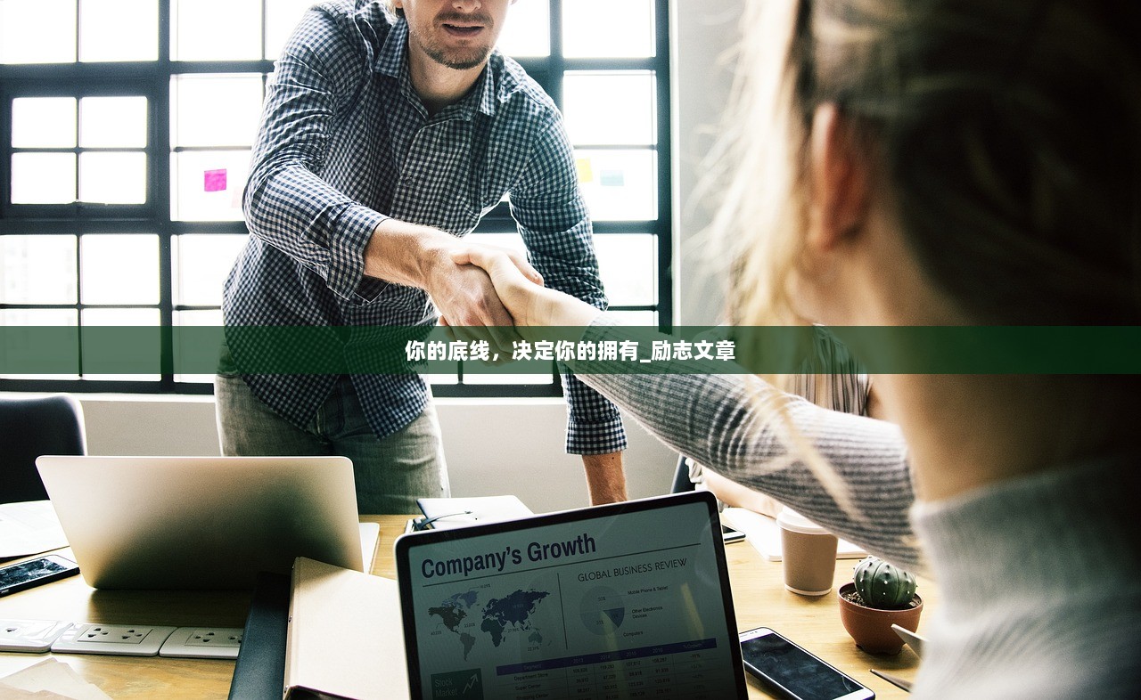 你的底线，决定你的拥有_励志文章
