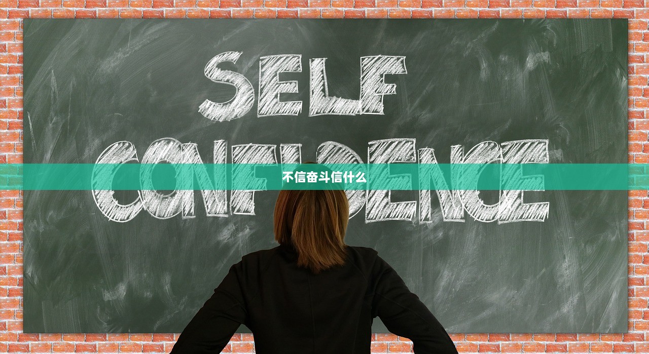 不信奋斗信什么