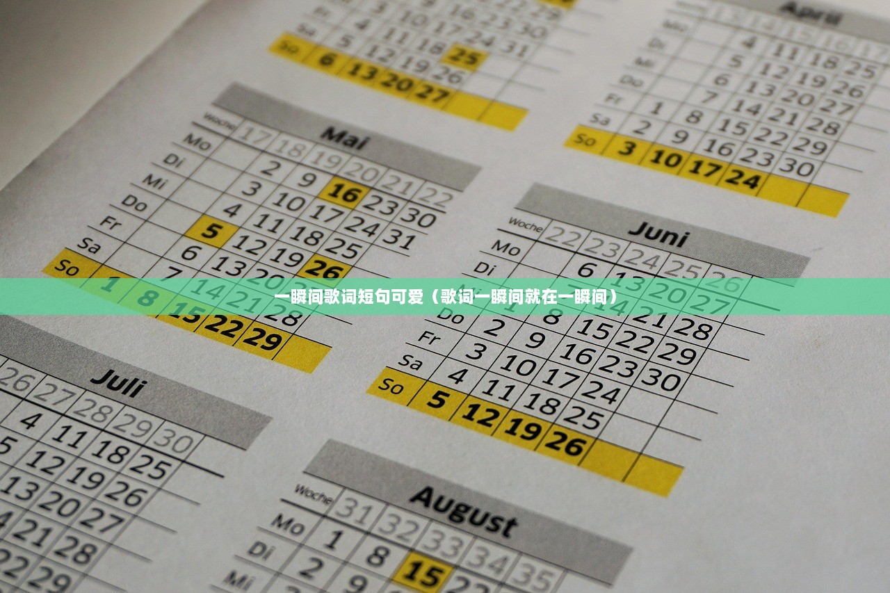 一瞬间歌词短句可爱（歌词一瞬间就在一瞬间）