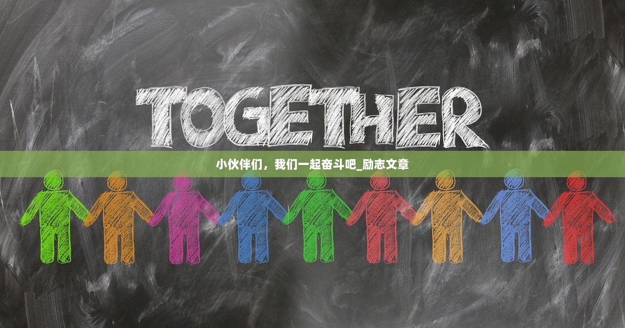 小伙伴们，我们一起奋斗吧_励志文章