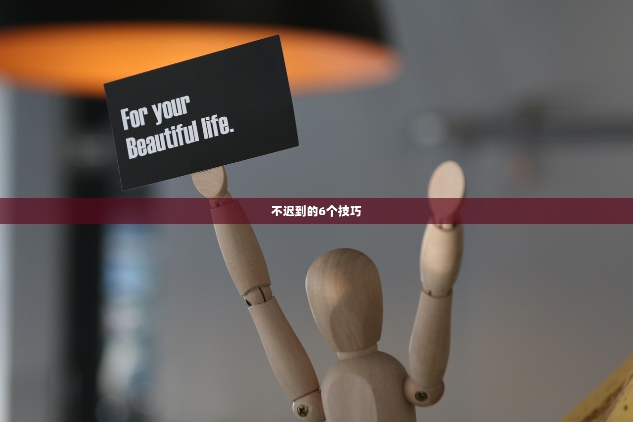 不迟到的6个技巧