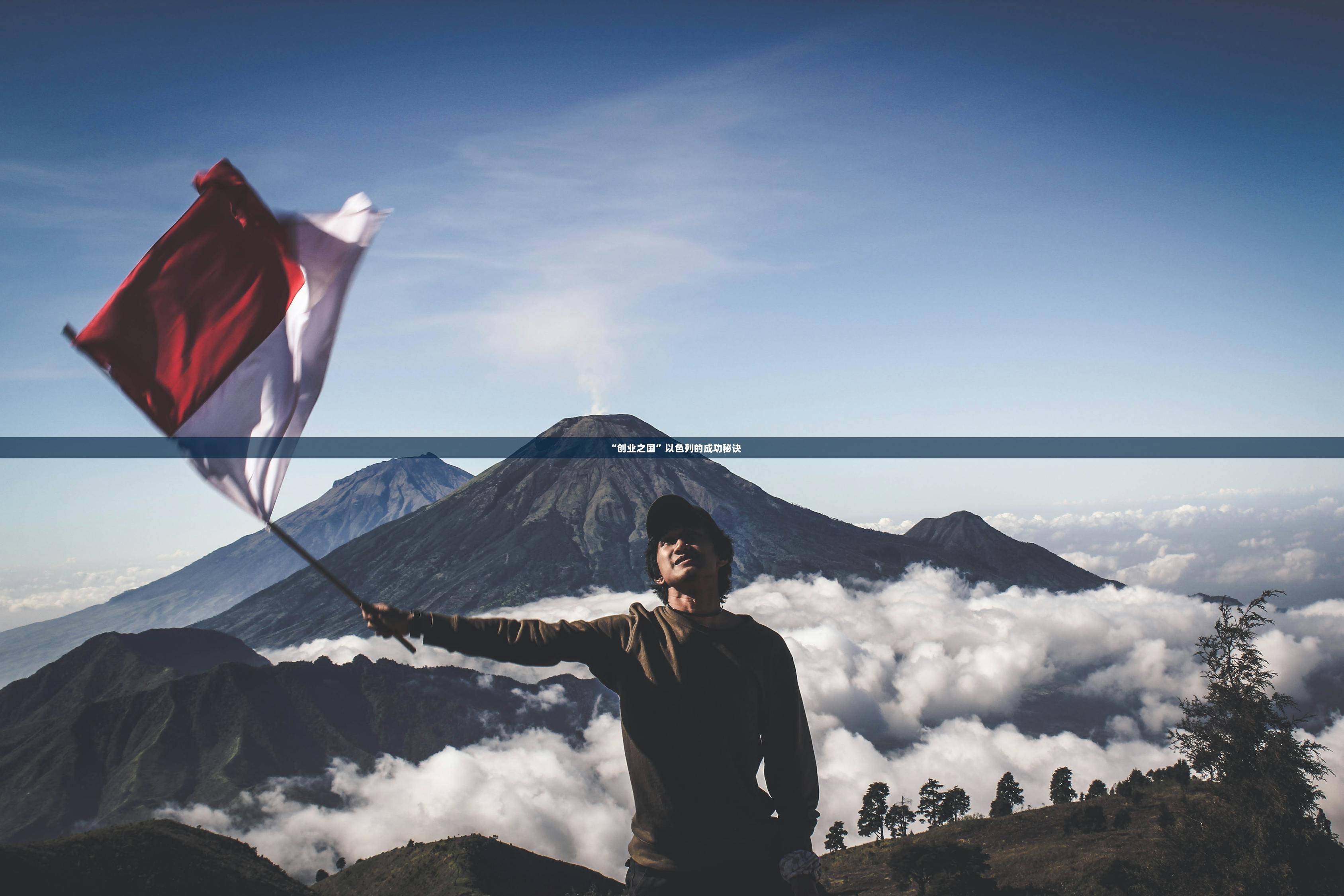 “创业之国”以色列的成功秘诀