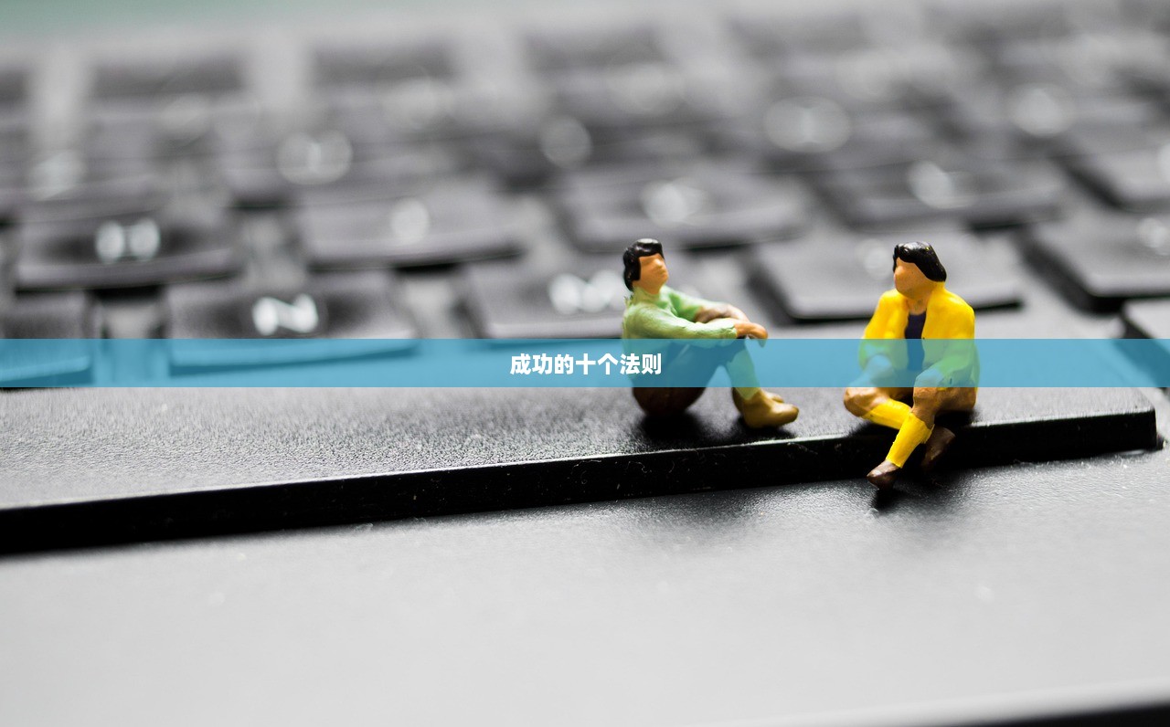 成功的十个法则