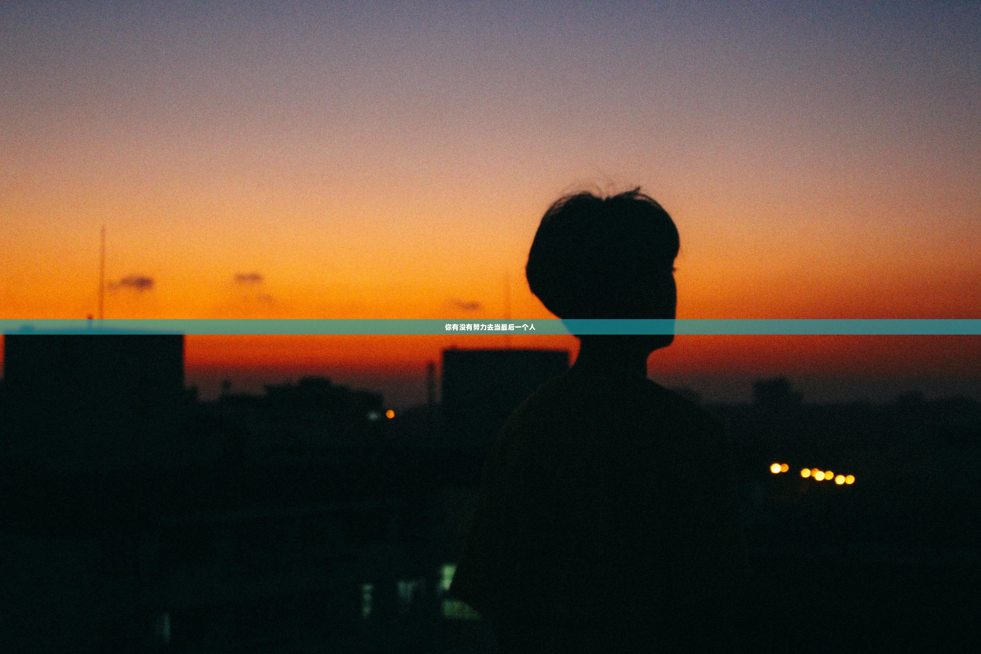 你有没有努力去当最后一个人