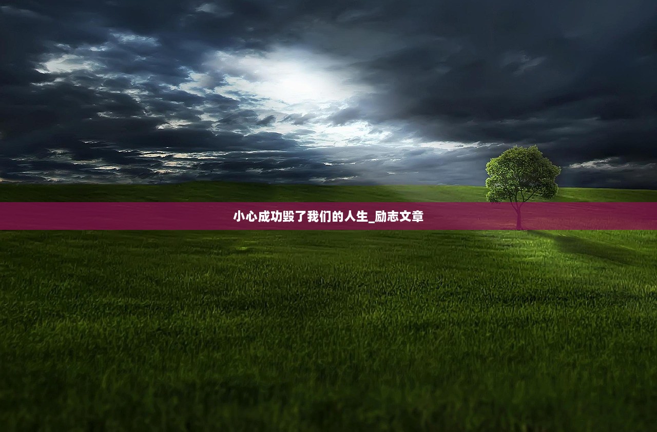 小心成功毁了我们的人生_励志文章