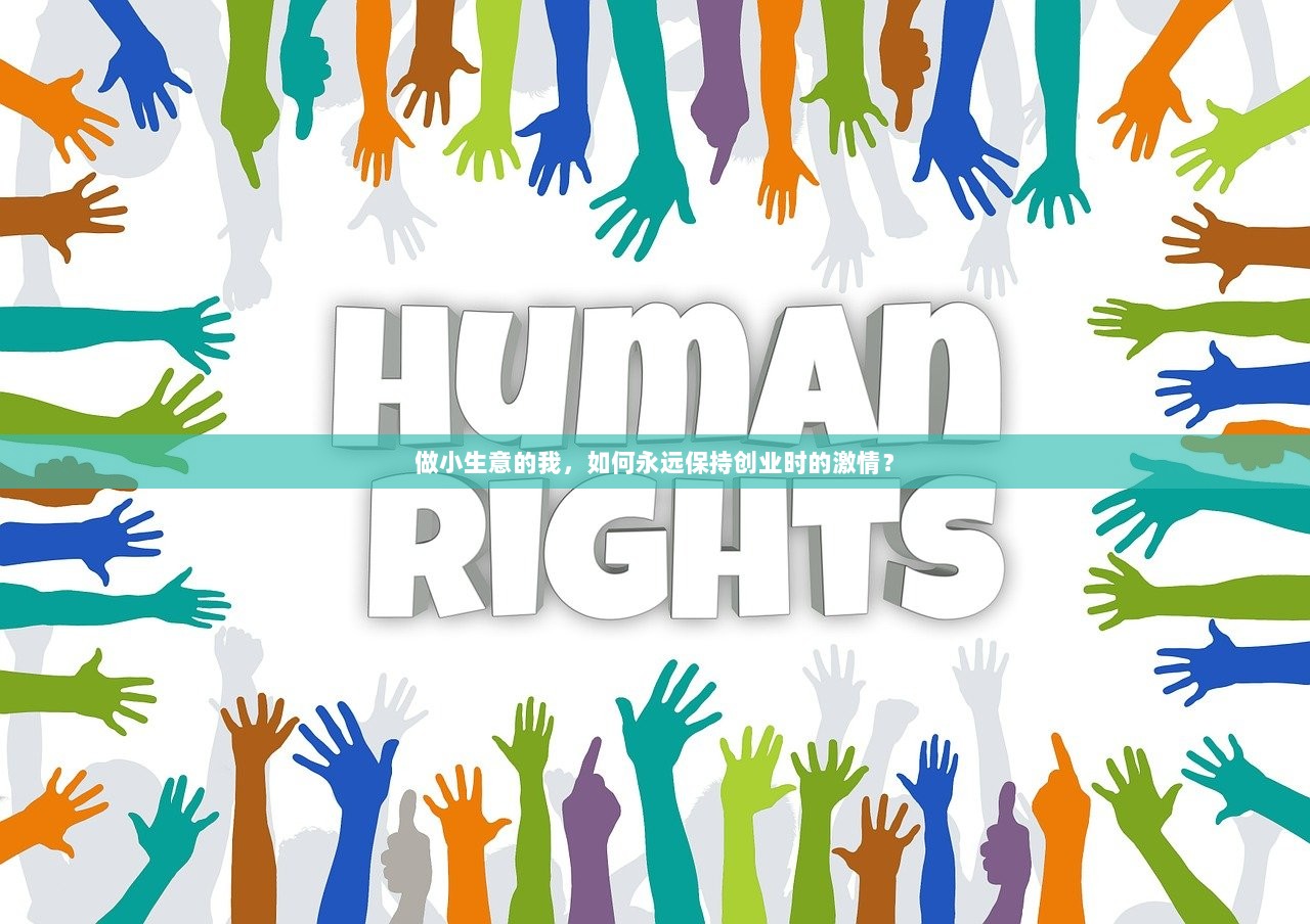 做小生意的我，如何永远保持创业时的激情？