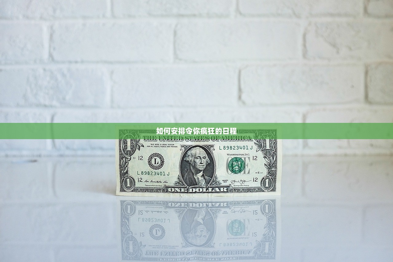 如何安排令你疯狂的日程