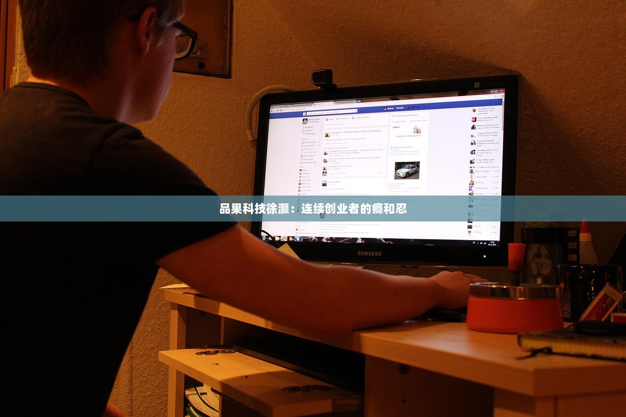 品果科技徐灏：连续创业者的瘾和忍