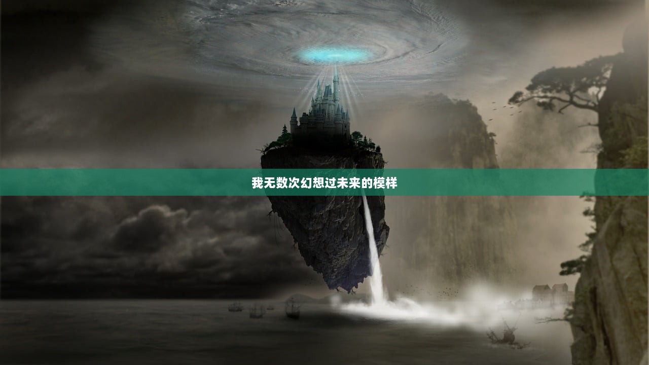 我无数次幻想过未来的模样  第1张
