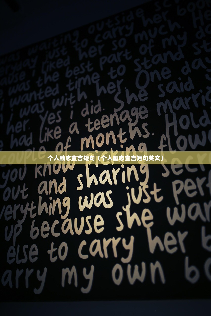 个人励志宣言短句（个人励志宣言短句英文）