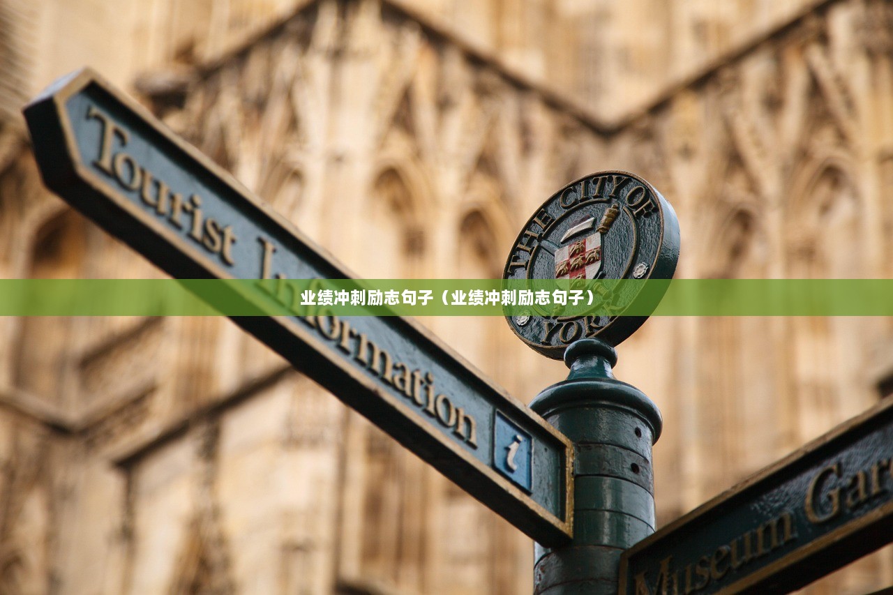 业绩冲刺励志句子（业绩冲刺励志句子）  第1张