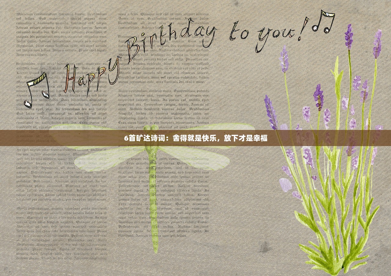 6首旷达诗词：舍得就是快乐，放下才是幸福