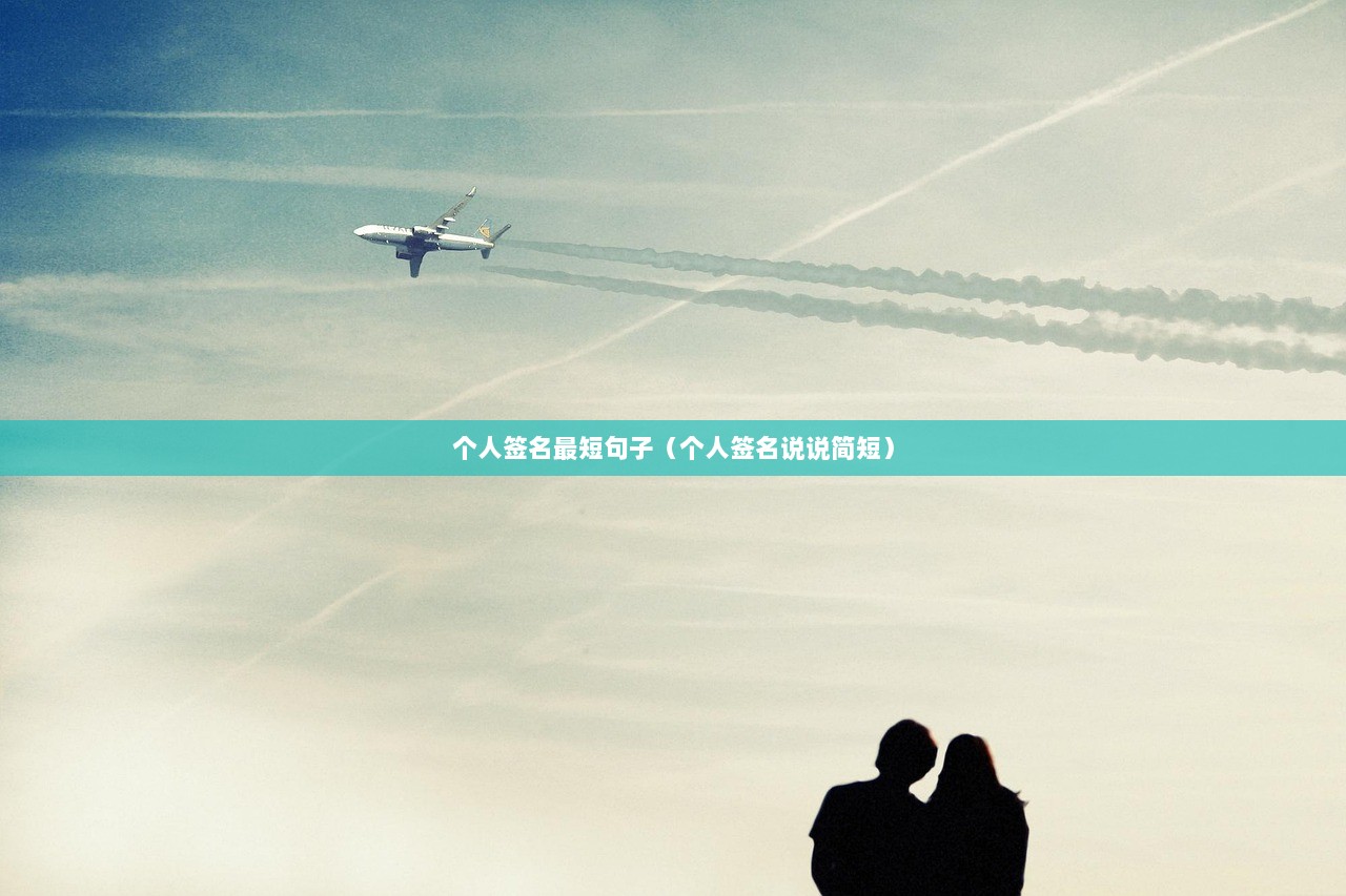 个人签名最短句子（个人签名说说简短）