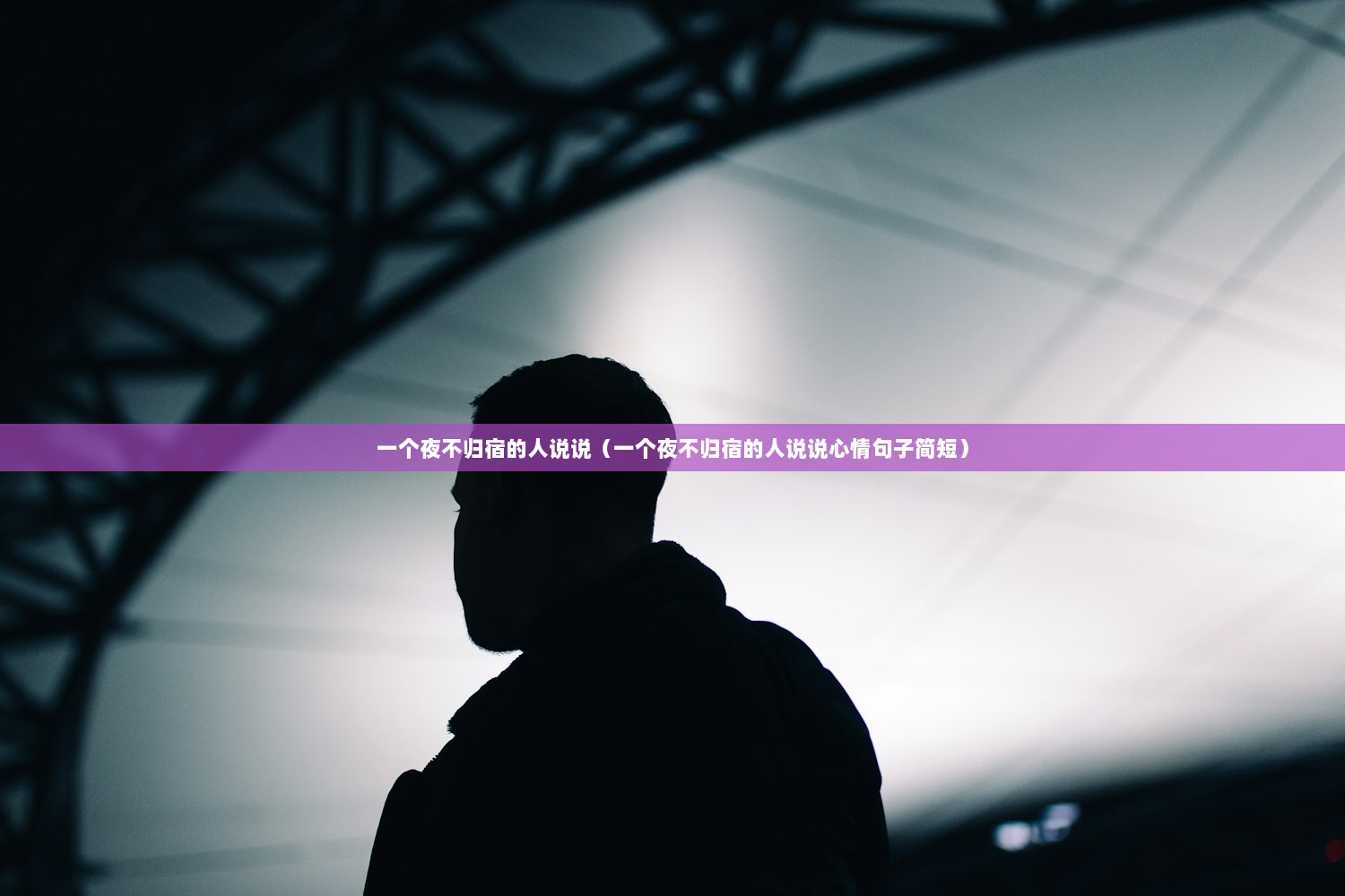 一个夜不归宿的人说说（一个夜不归宿的人说说心情句子简短）