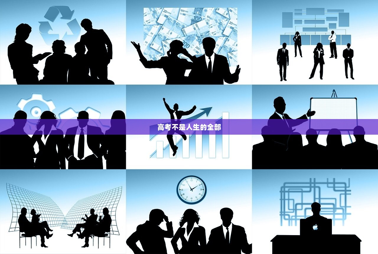 高考不是人生的全部