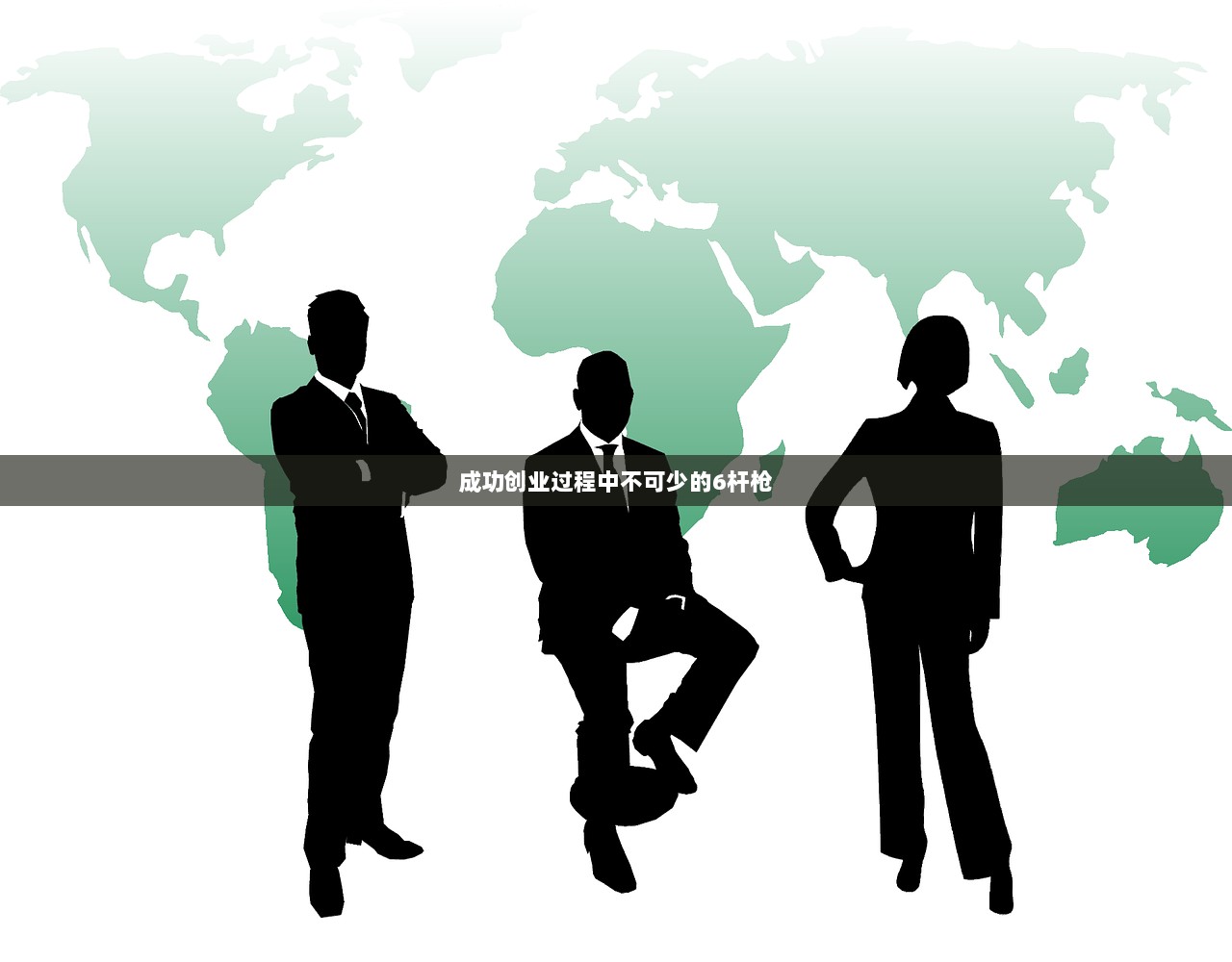 成功创业过程中不可少的6杆枪