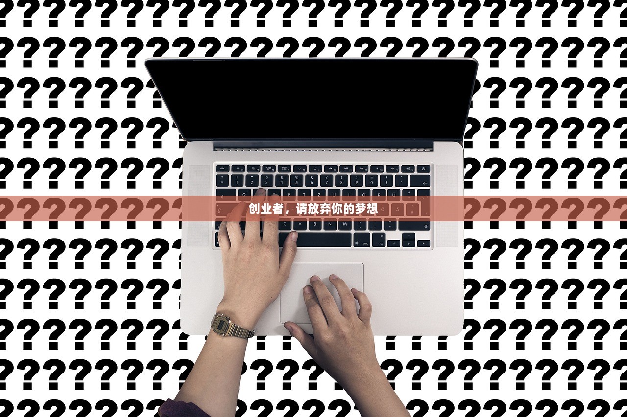 创业者，请放弃你的梦想