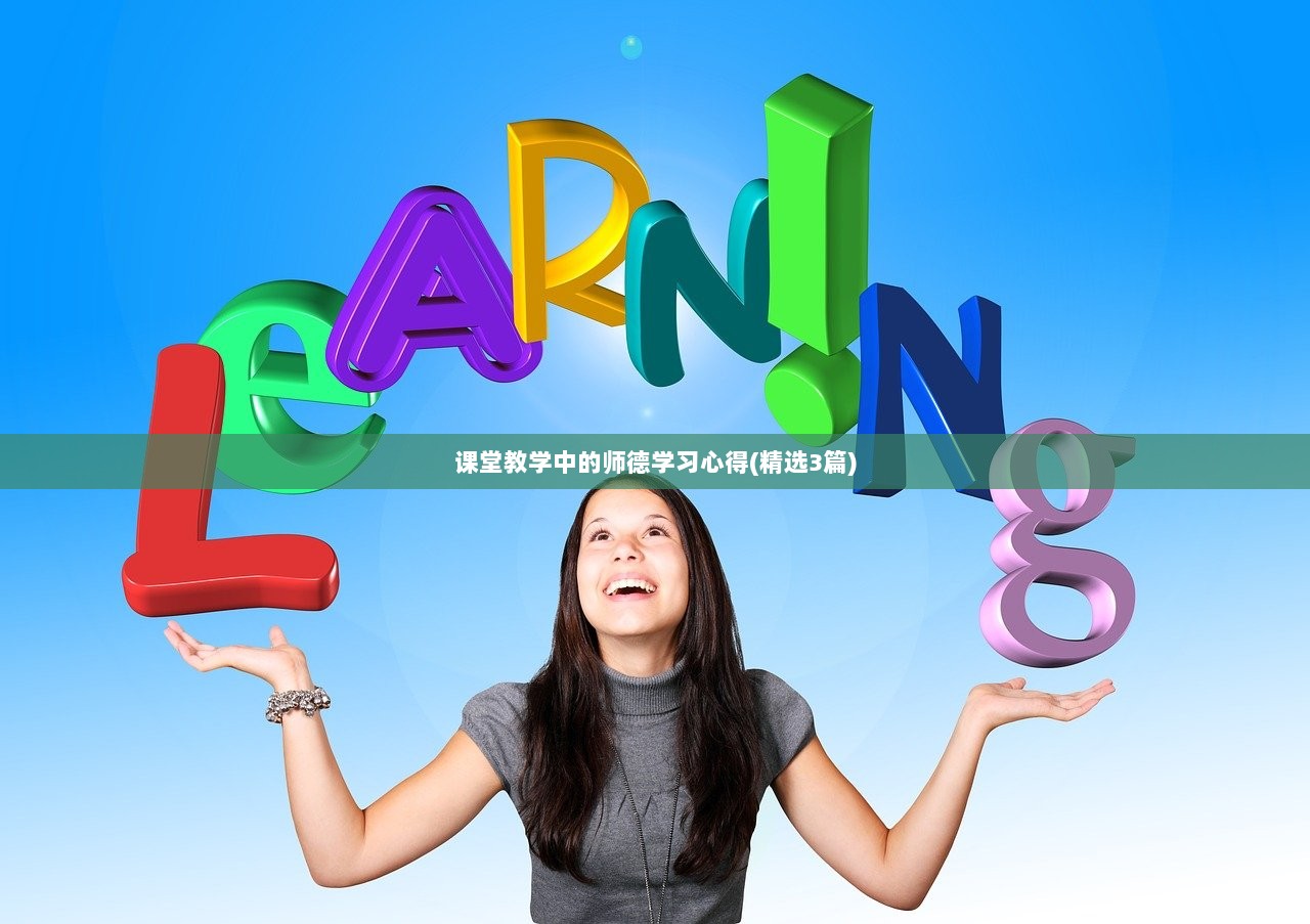 课堂教学中的师德学习心得(精选3篇)