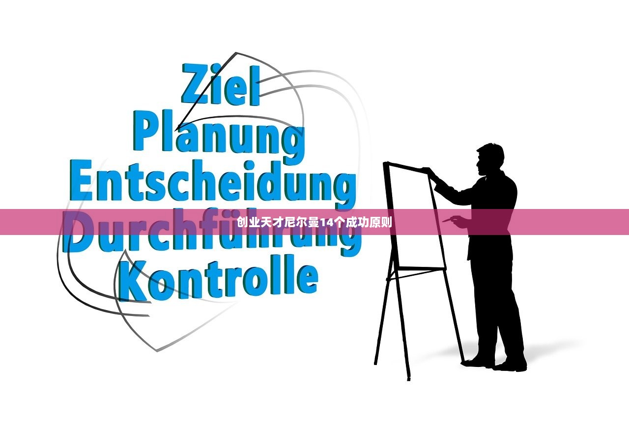 创业天才尼尔曼14个成功原则