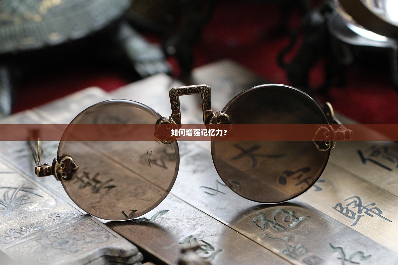 如何增强记忆力？