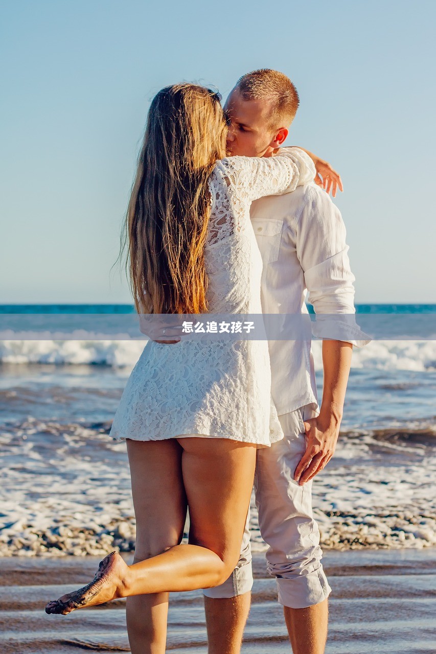怎么追女孩子